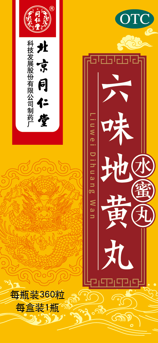 六味地黄丸
