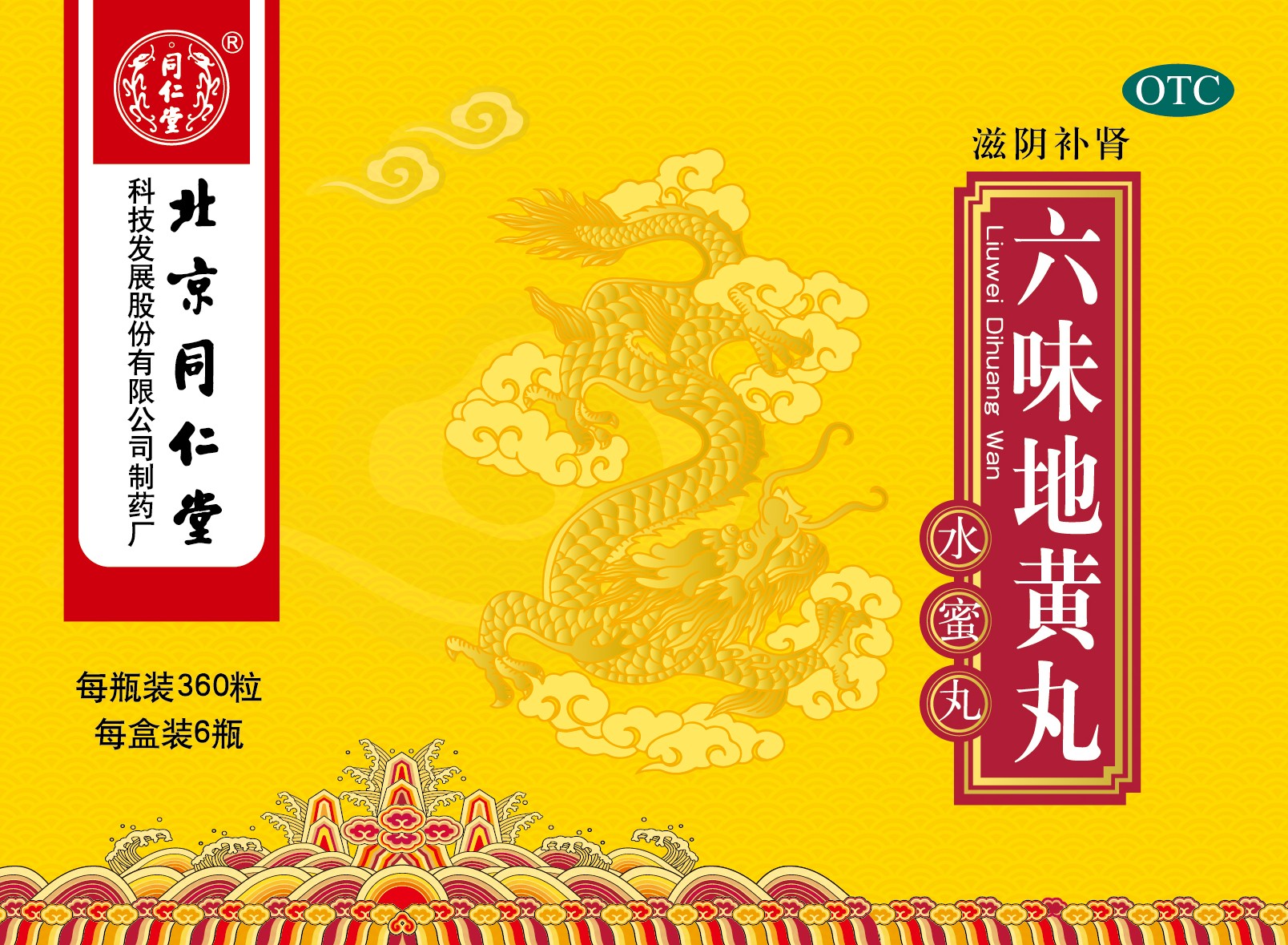 六味地黄丸