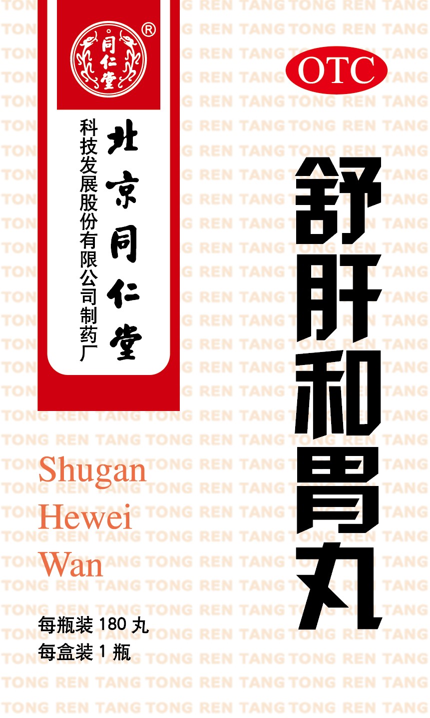 舒肝和胃丸