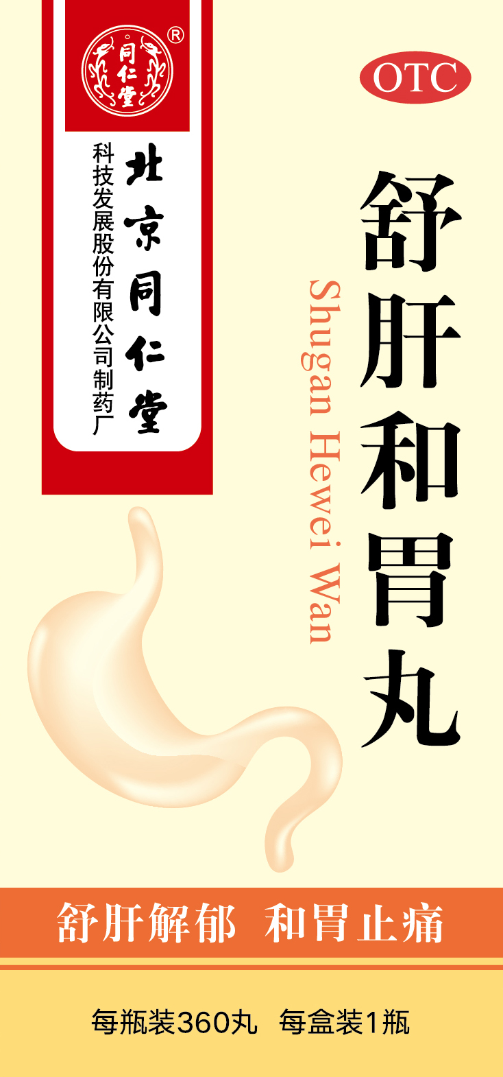 舒肝和胃丸