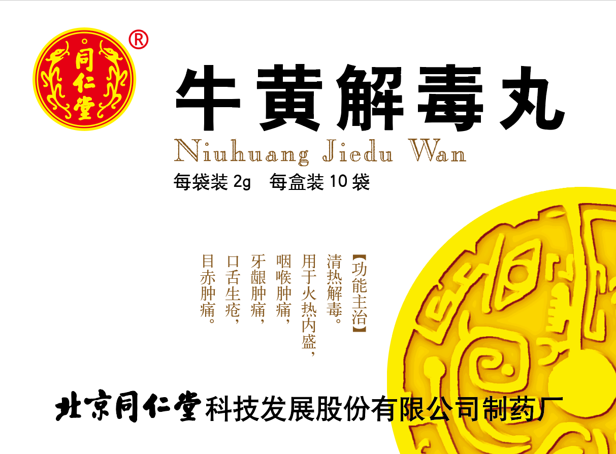 牛黄解毒丸
