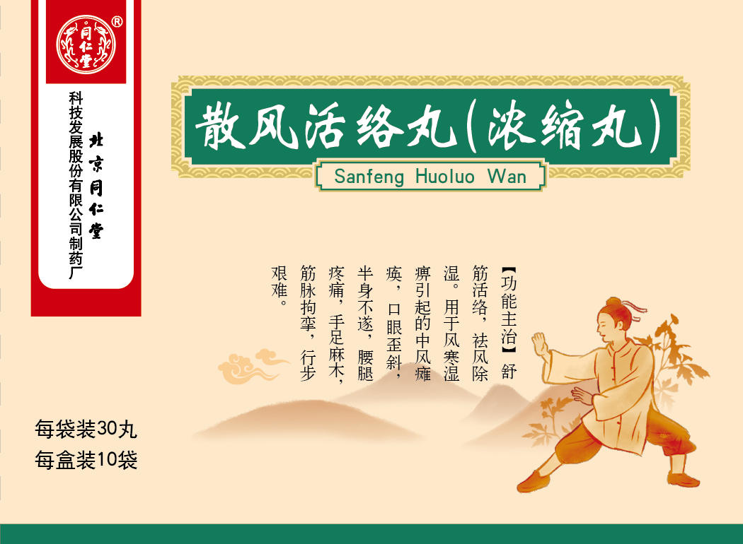 散风活络丸(浓缩丸)