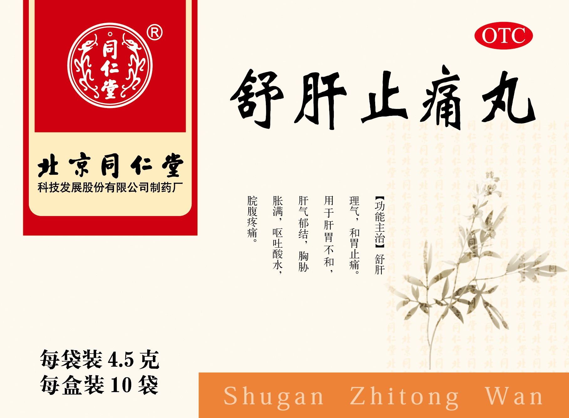 舒肝止痛丸