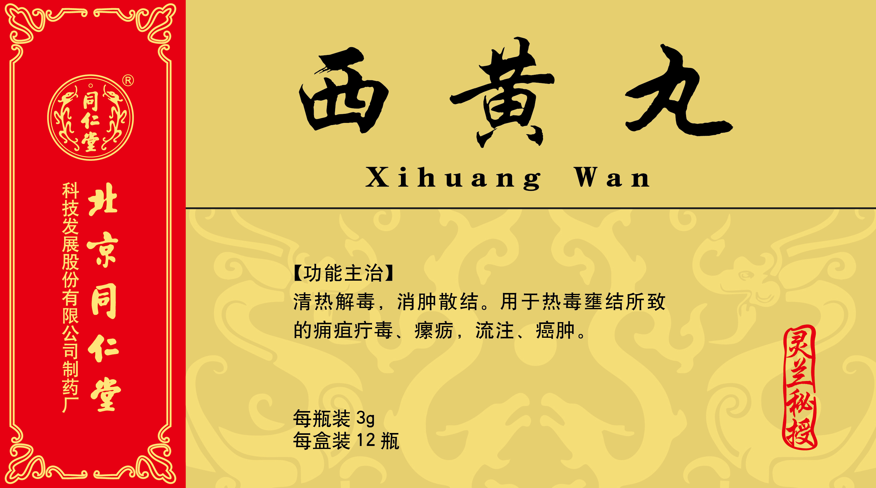 西黄丸