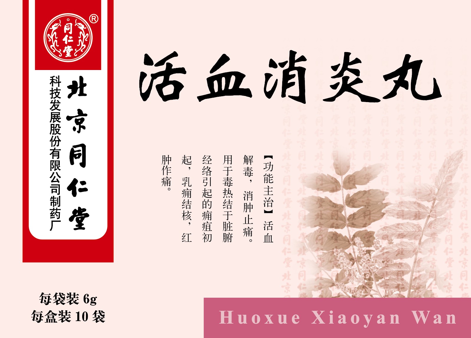 活血消炎丸