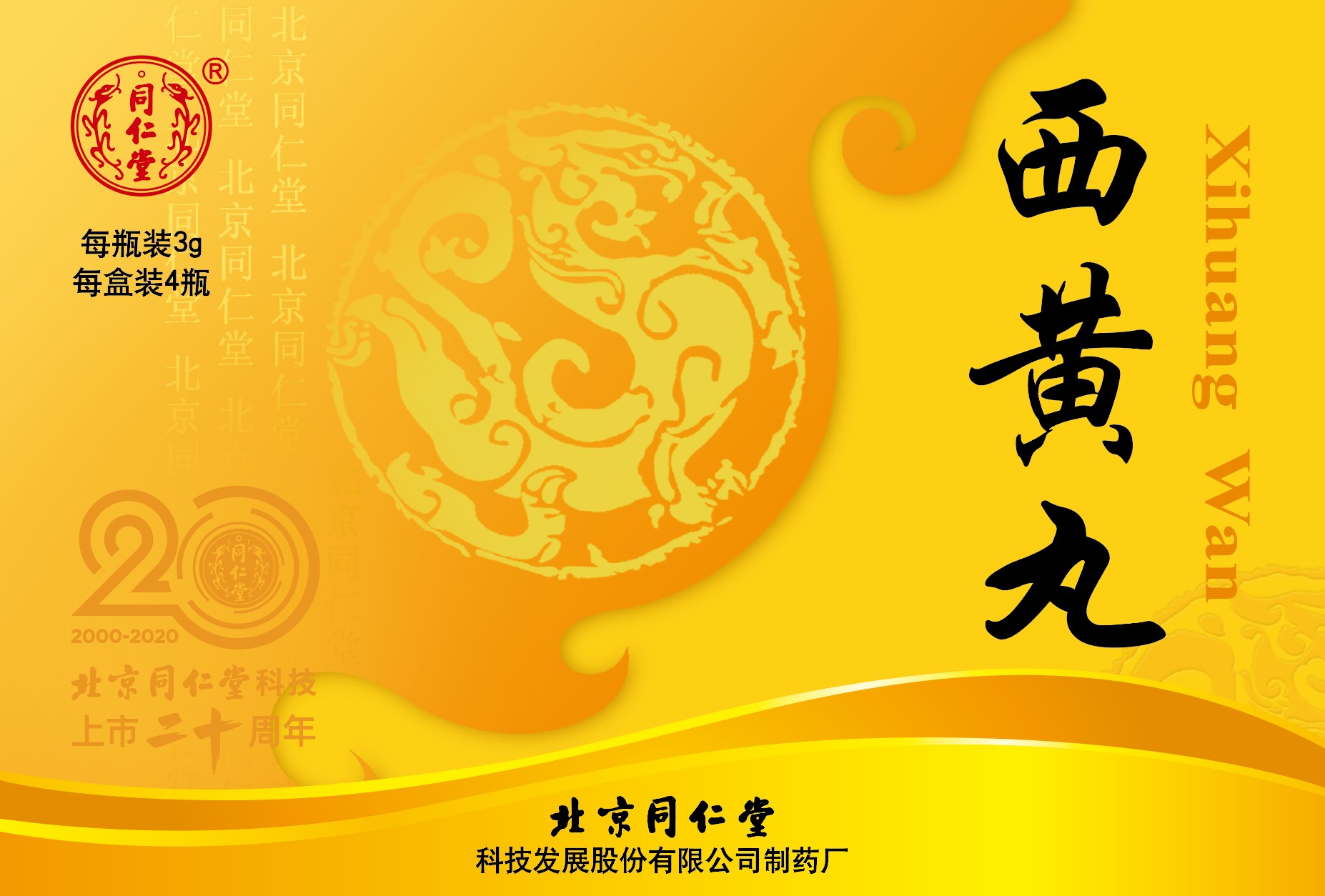 西黄丸