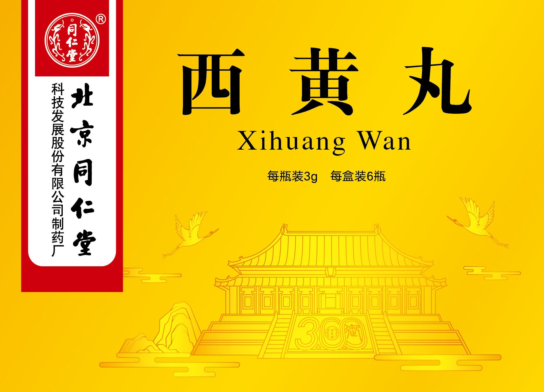 西黄丸