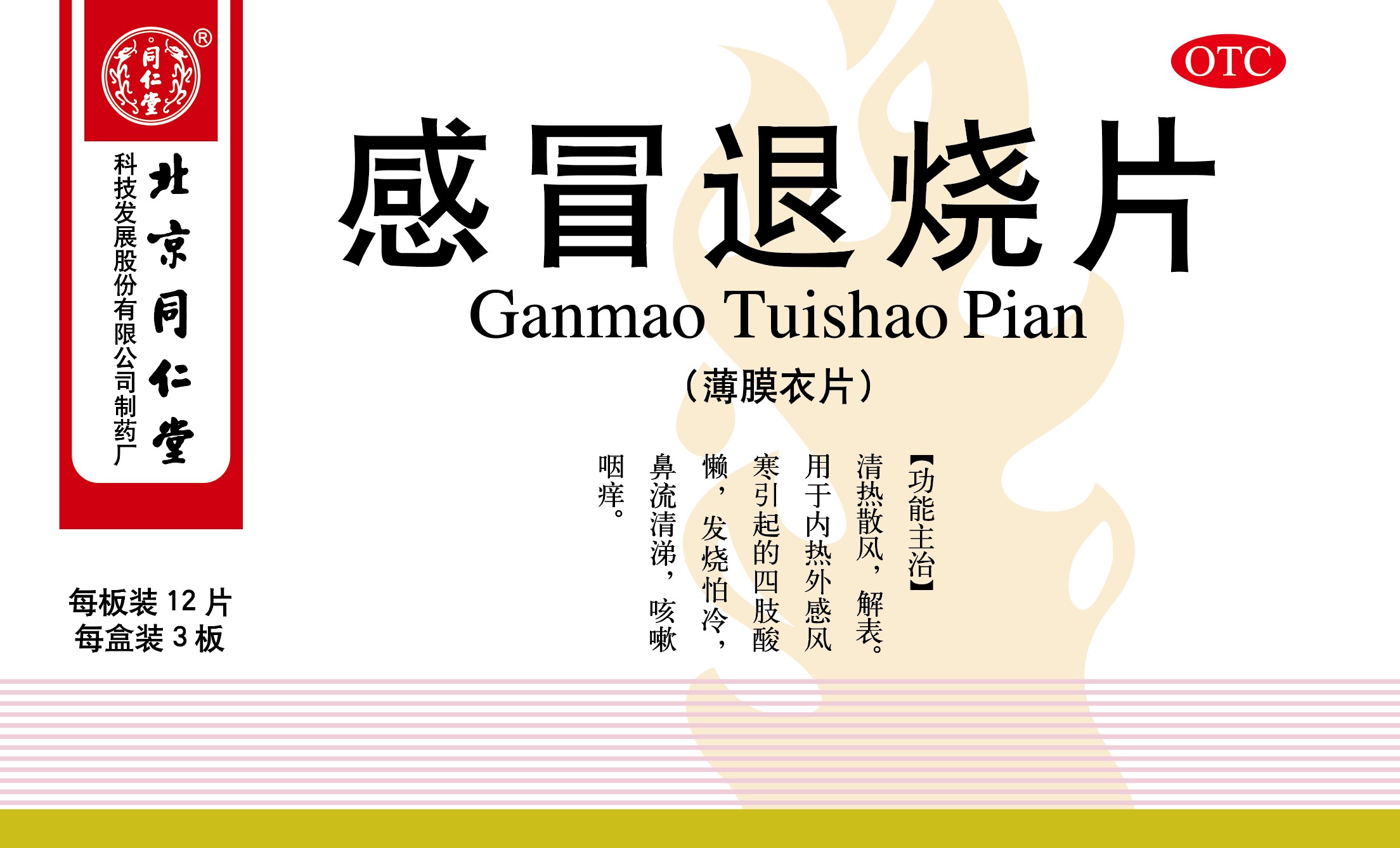 感冒退烧片