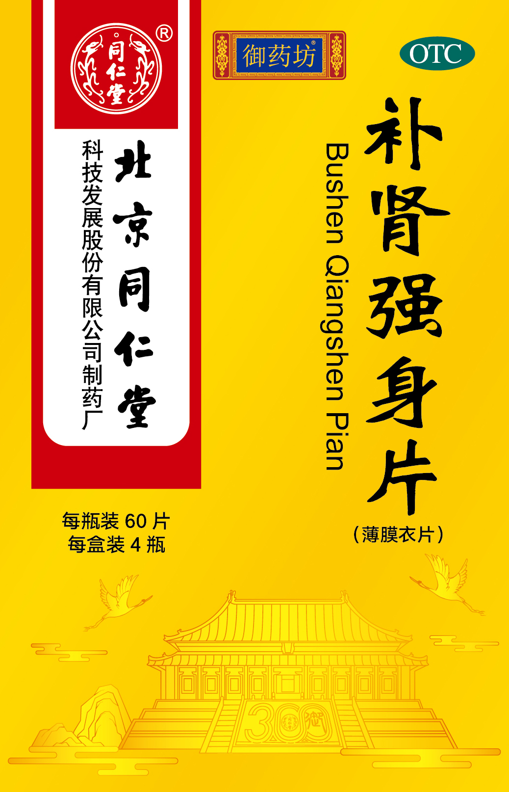 补肾强身片