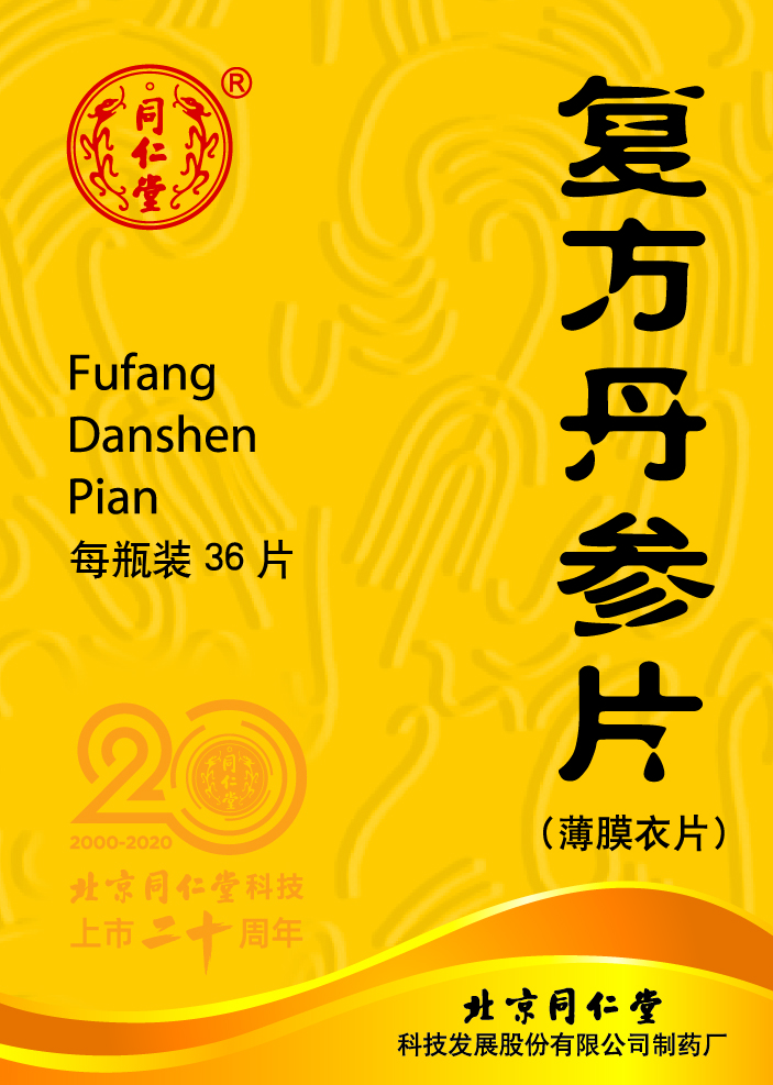 复方丹参片