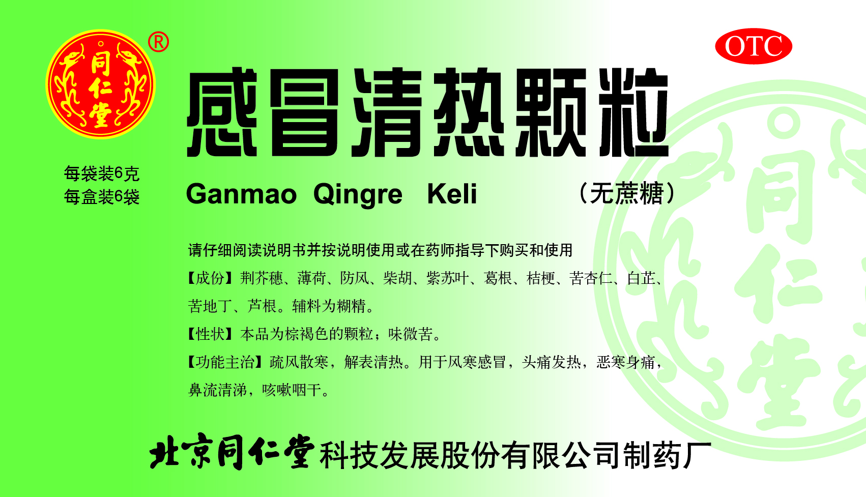 感冒清热颗粒