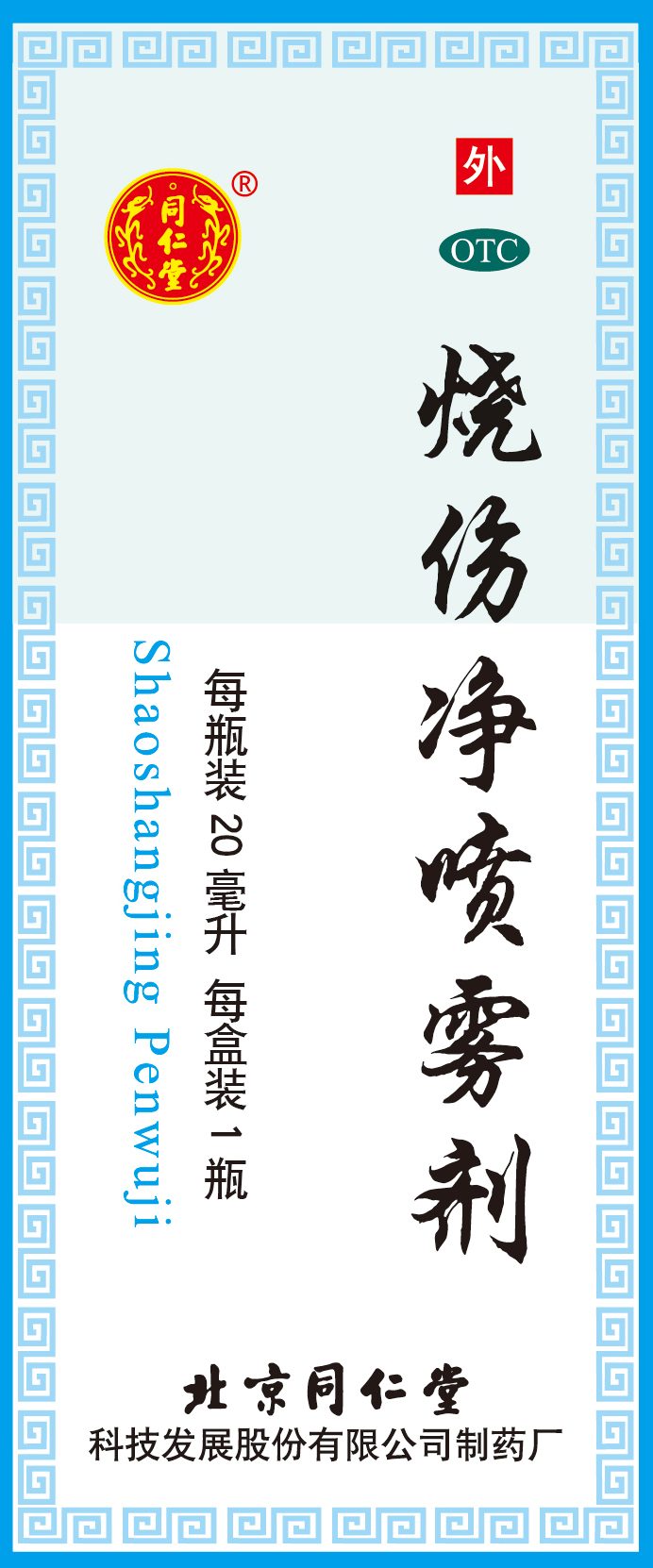 烧伤净喷雾剂