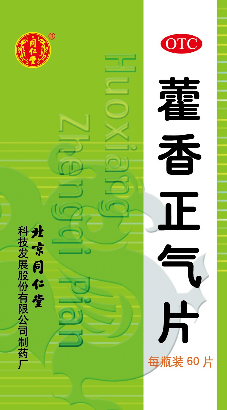 藿香正气片