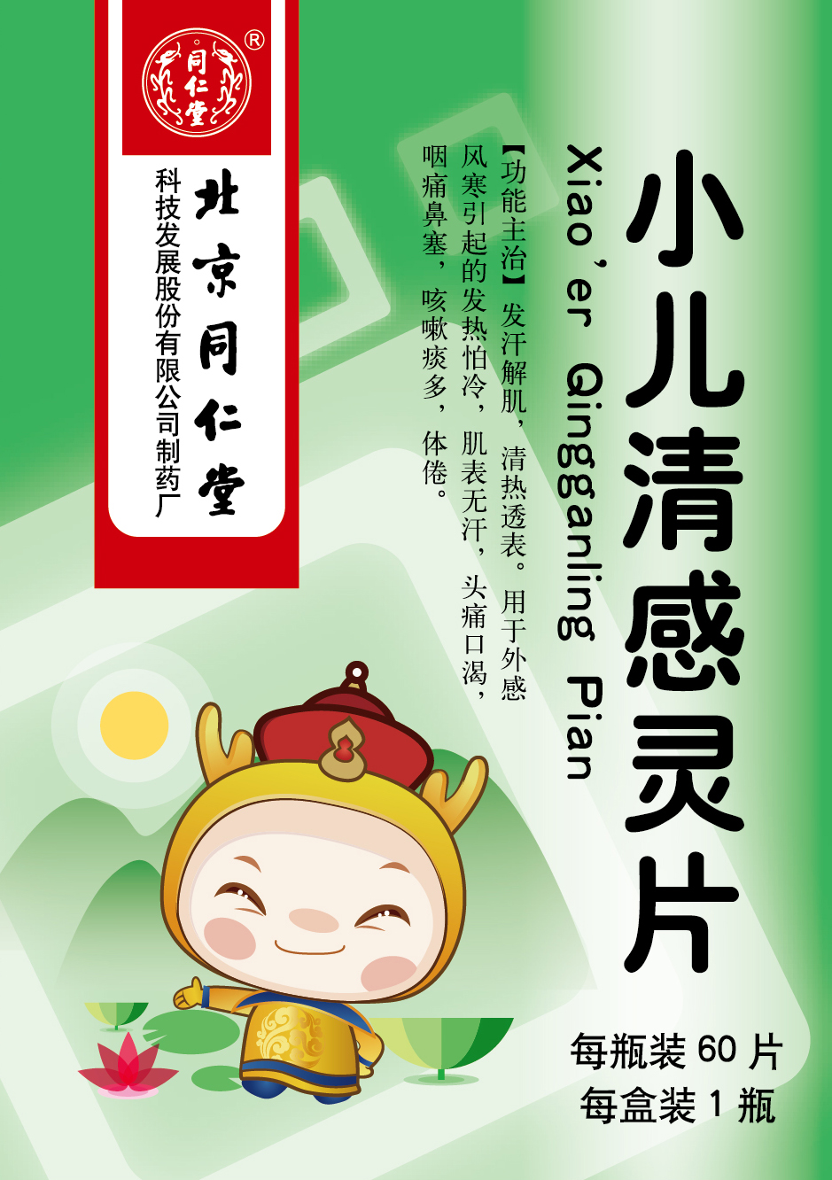 小儿清感灵片