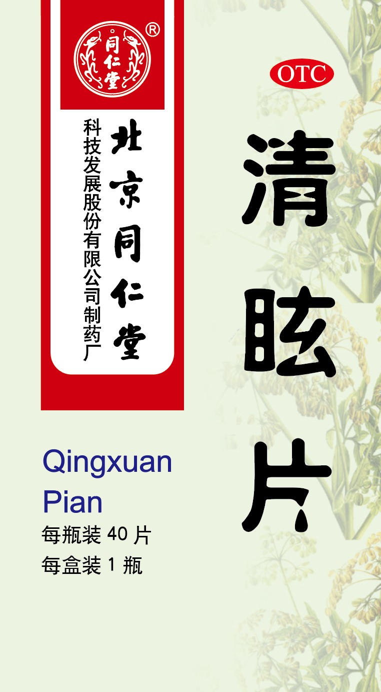 清眩片