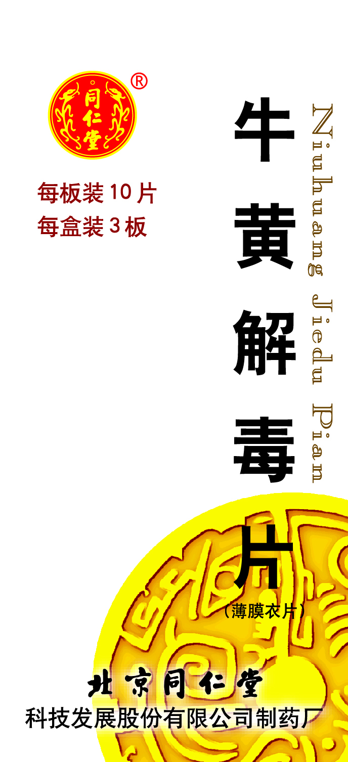 牛黄解毒片