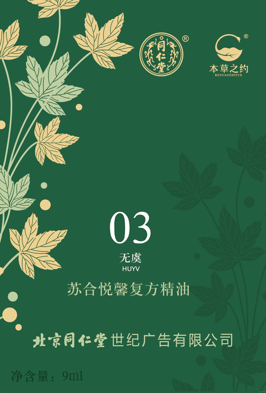 苏合悦馨复方精油（03 无虞）