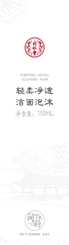 同仁堂轻柔净透洁面泡沫