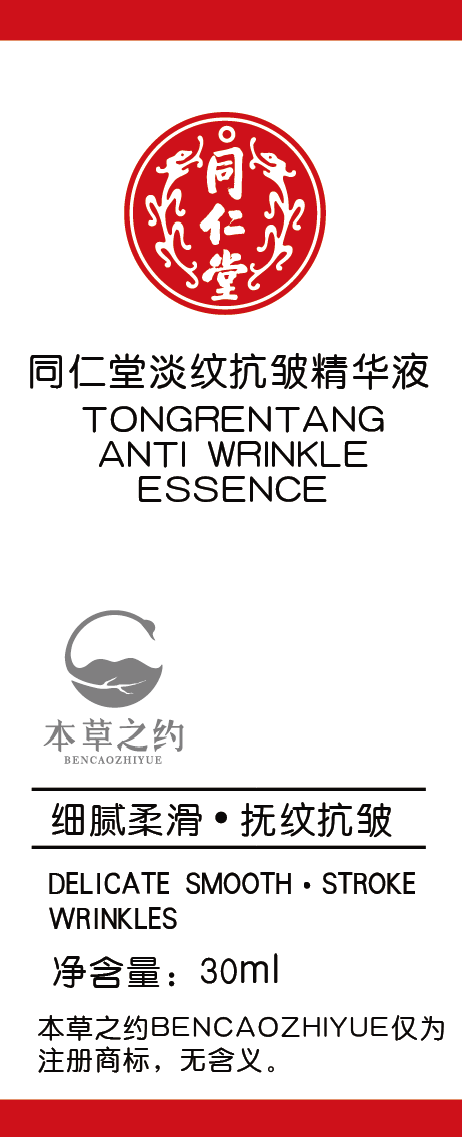 同仁堂淡纹抗皱精华液