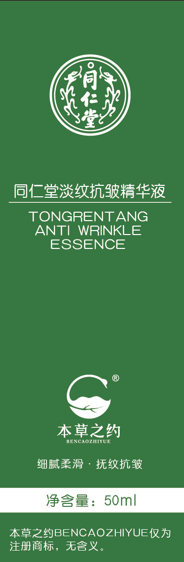 同仁堂淡纹抗皱精华液