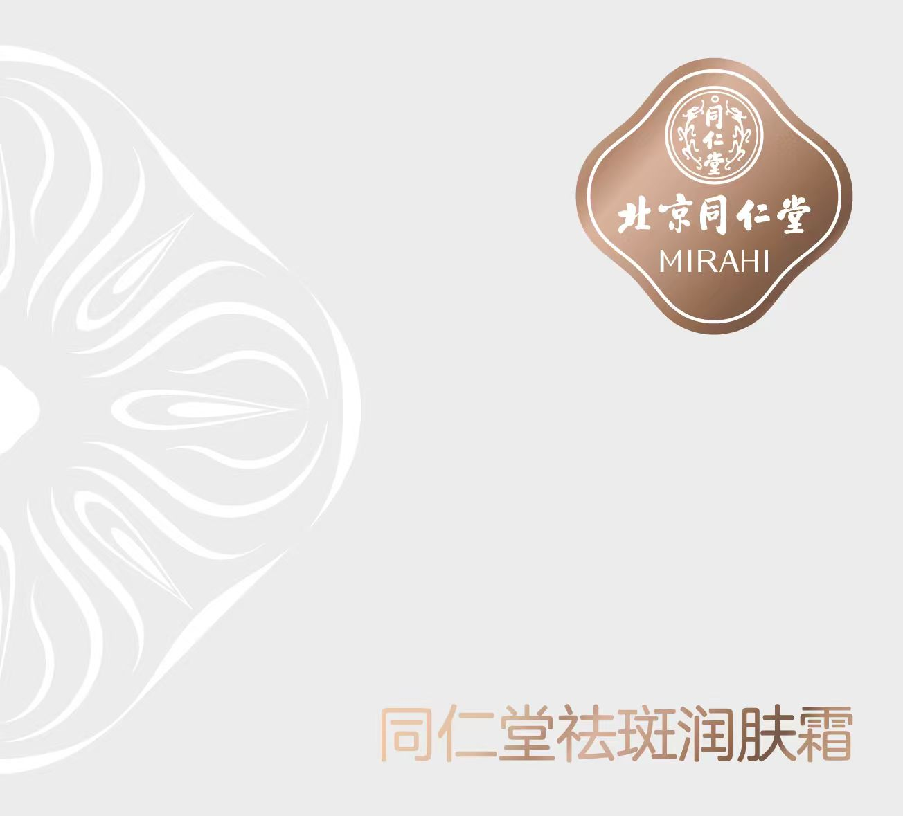 同仁堂祛斑润肤霜