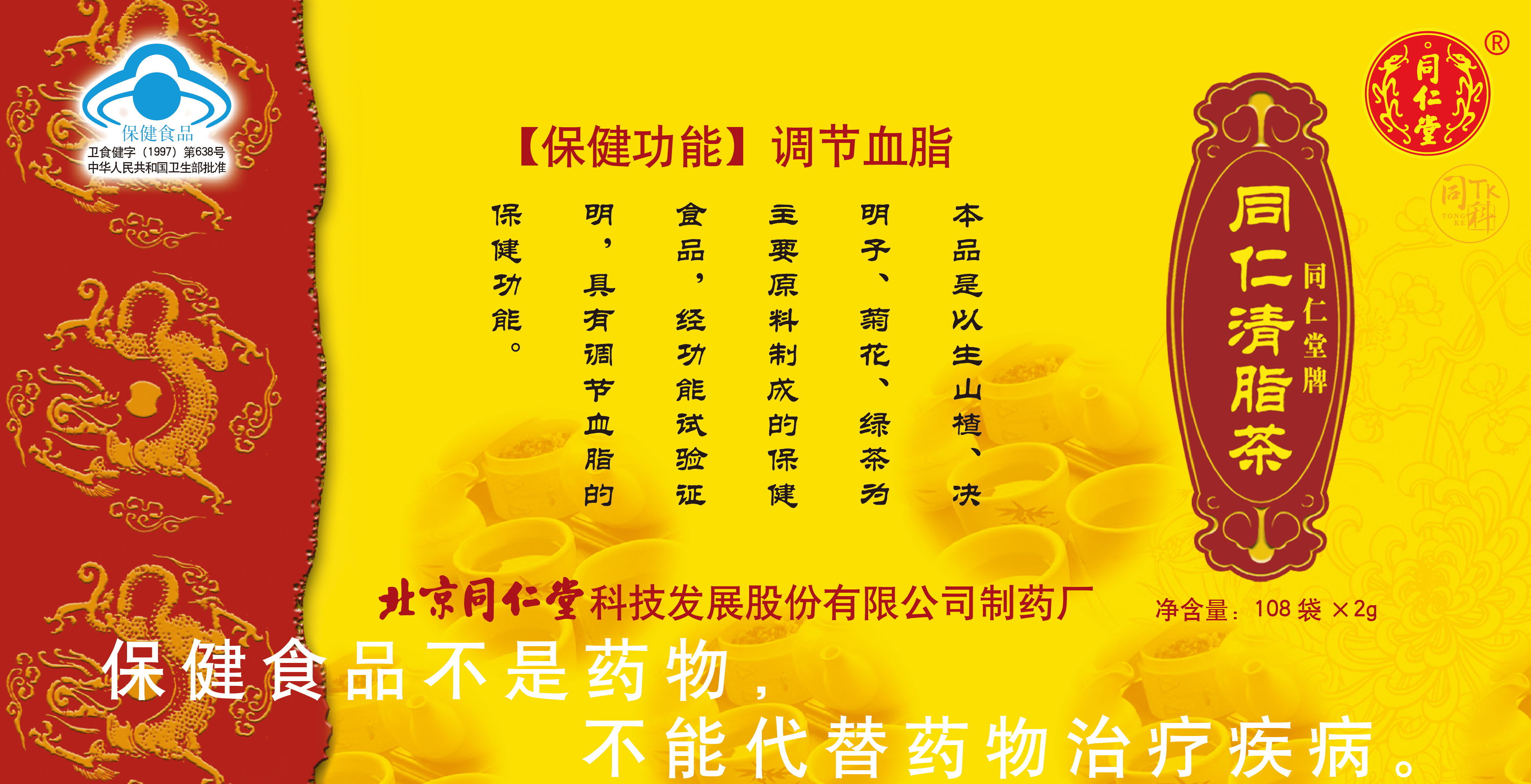 同仁堂牌同仁清脂茶