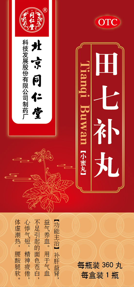 田七补丸