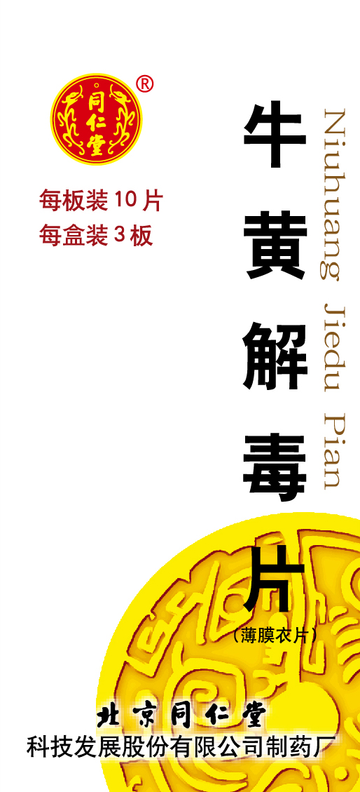 牛黄解毒片