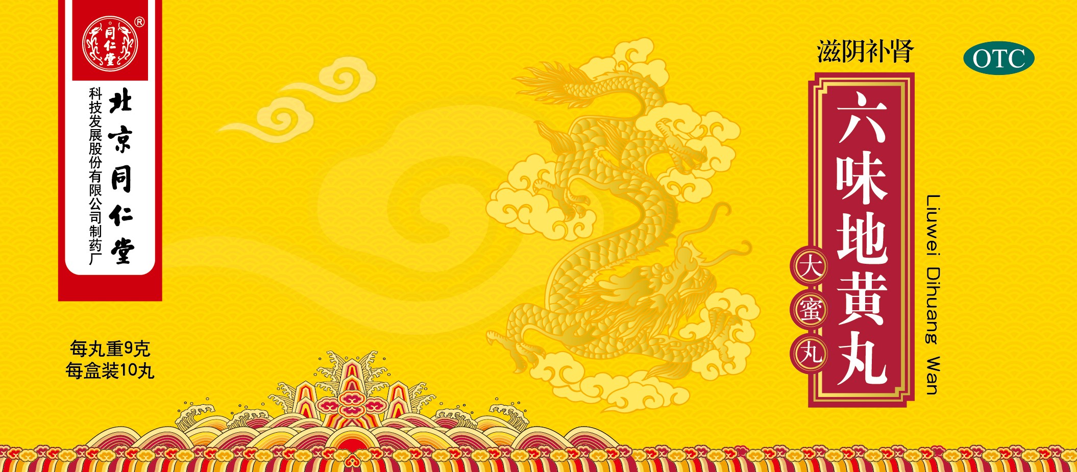 六味地黄丸