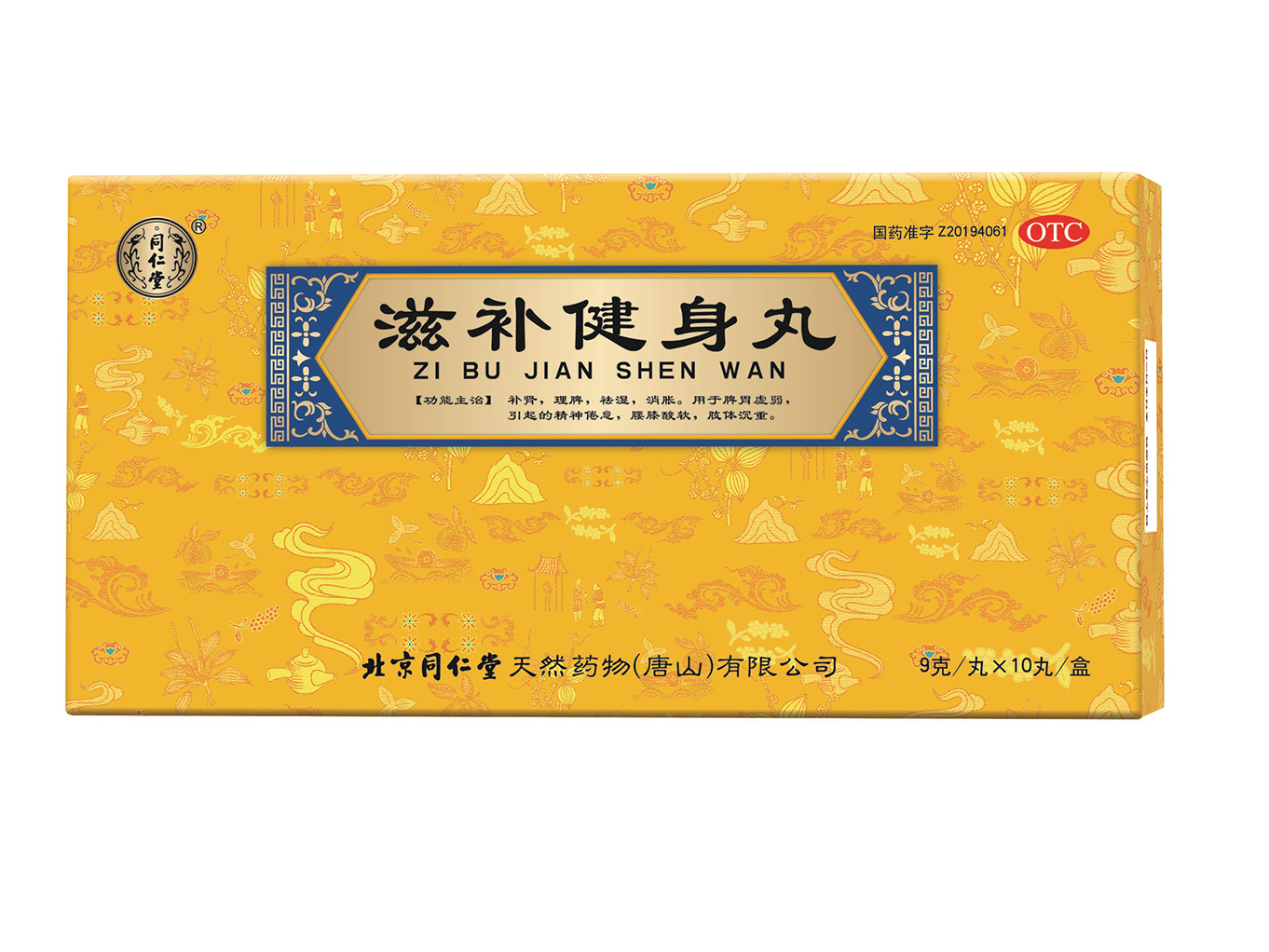 滋补健身丸