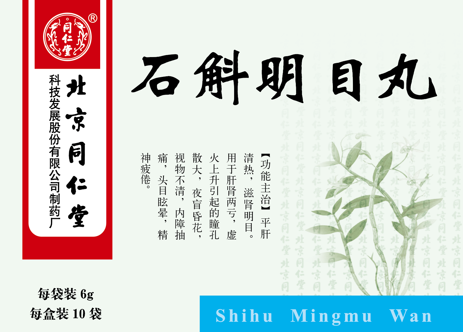 石斛明目丸