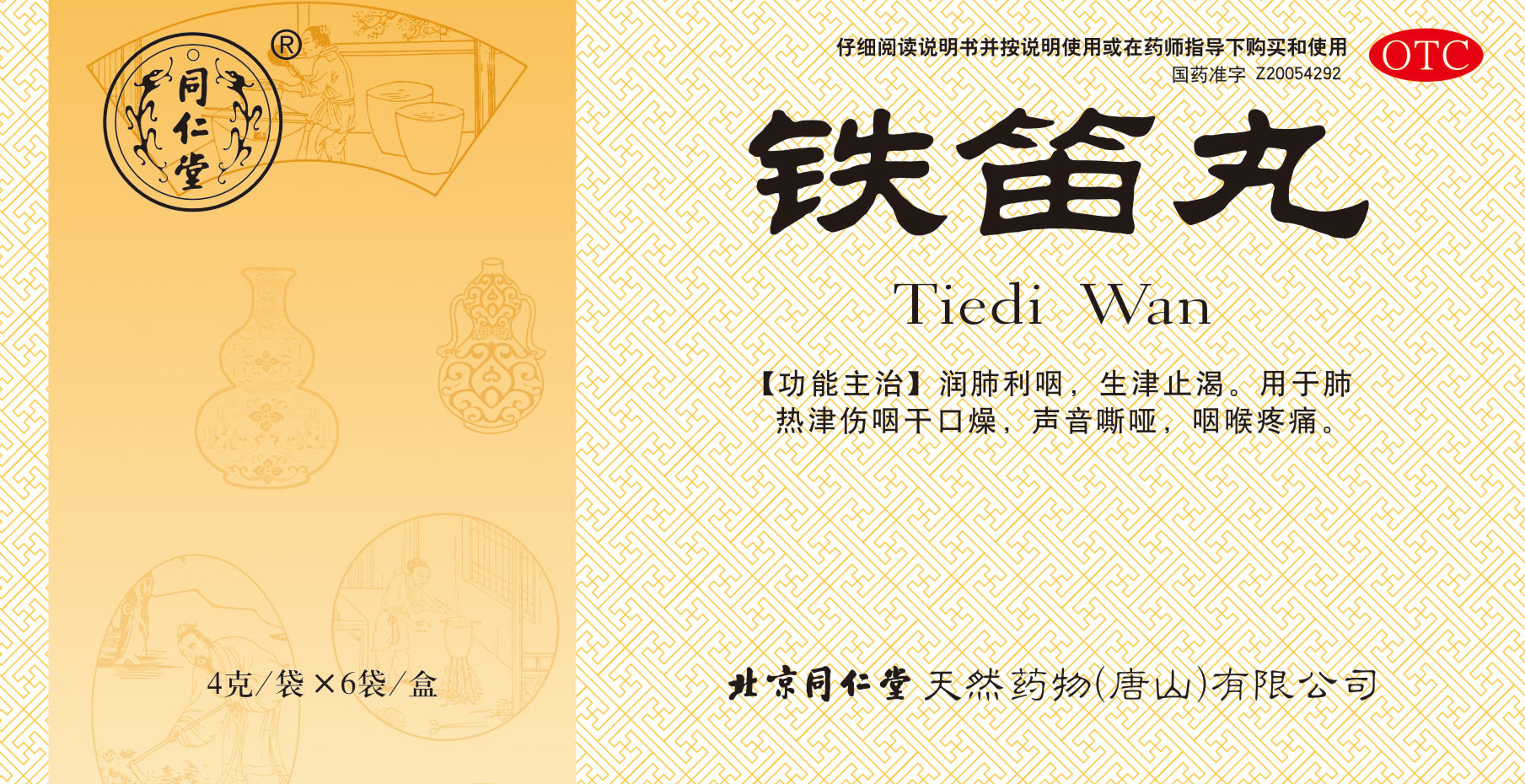 铁笛丸