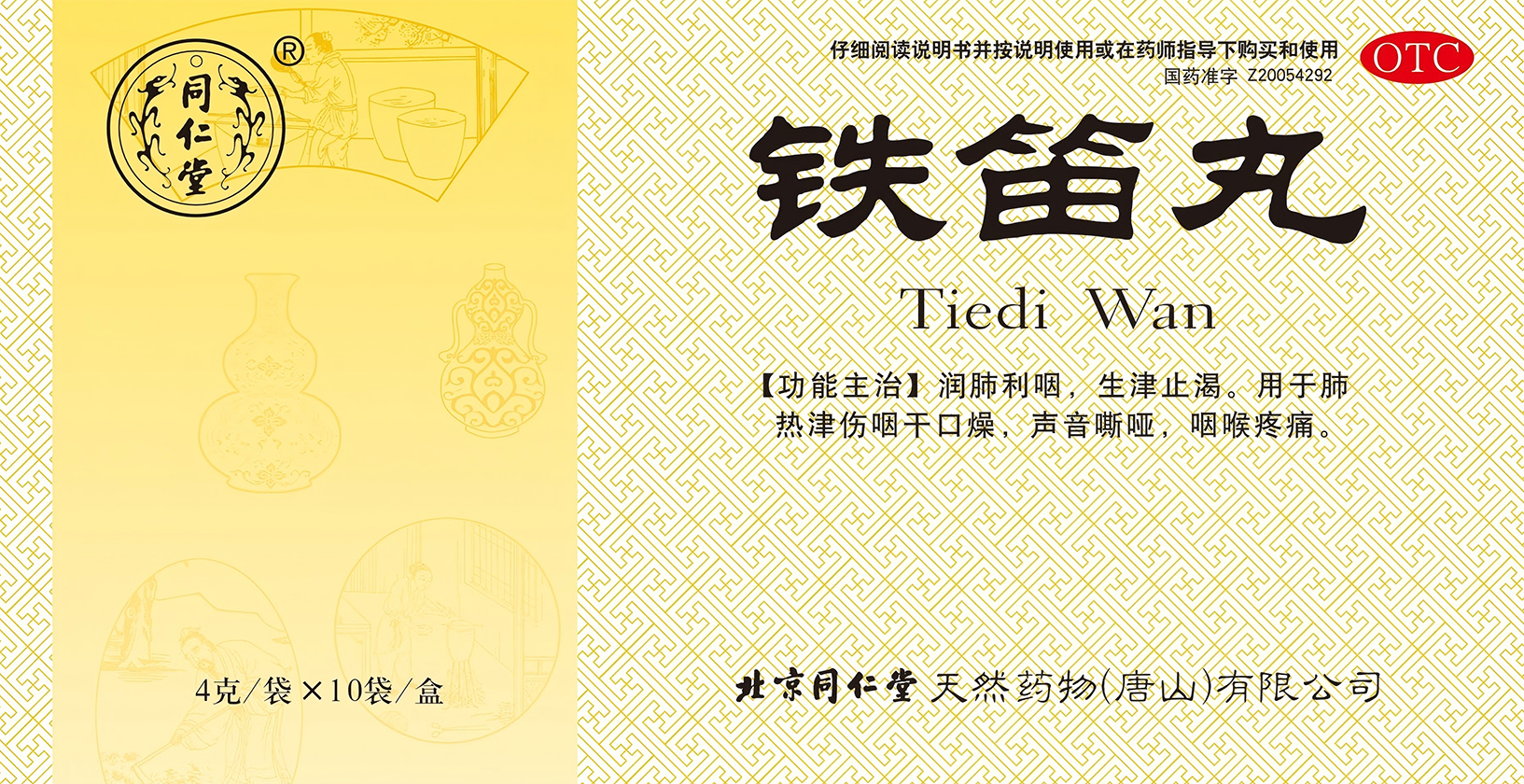 铁笛丸